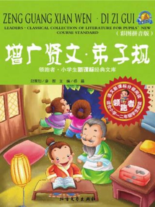 Cover image for 增广贤文·弟子规（彩图拼音版）
